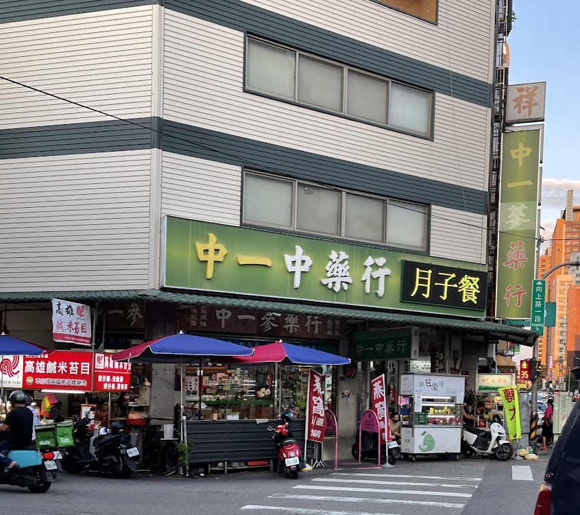 中一中藥行