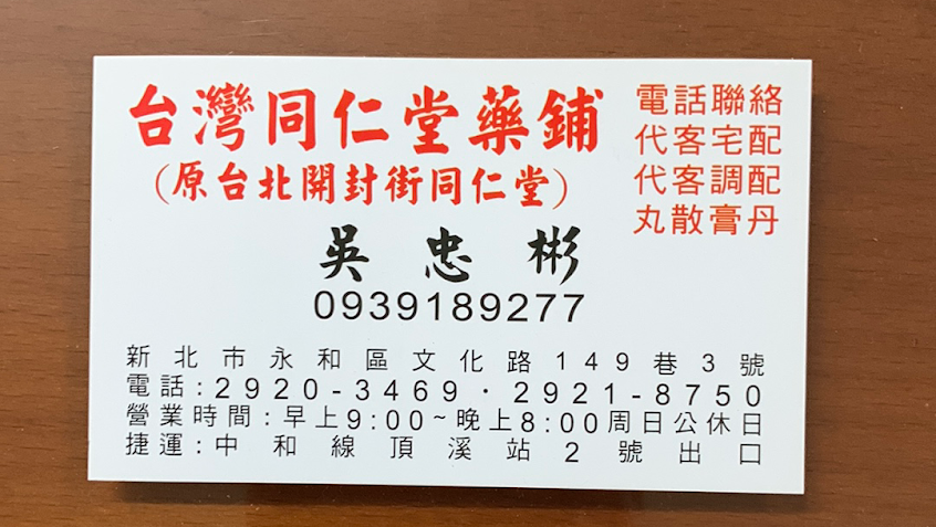 台灣同仁堂藥鋪(原台北開封街同仁堂)
