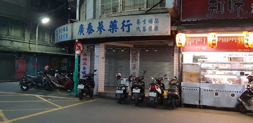 廣泰蔘藥行
