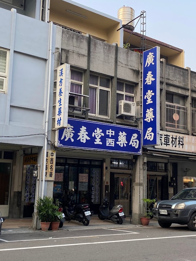 廣春堂藥局