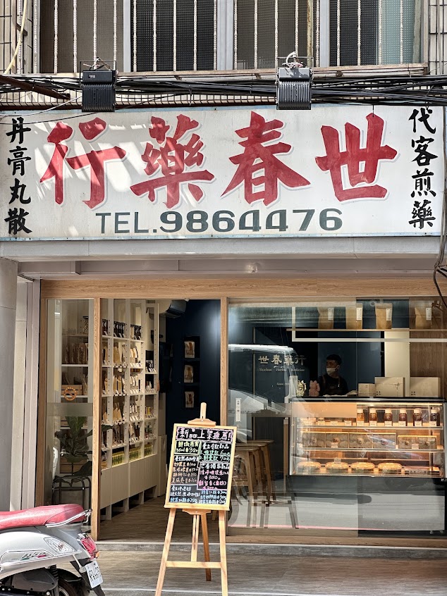 世春藥行Shichun Herbal Medicine