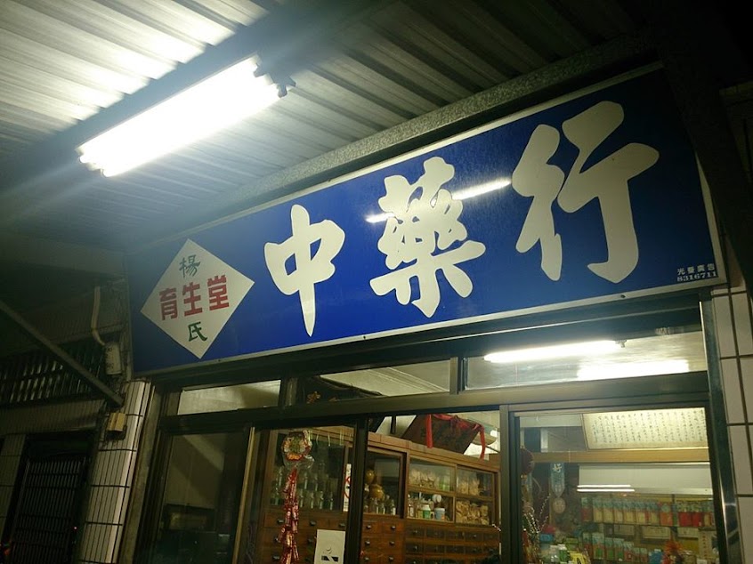楊氏育生堂中藥行