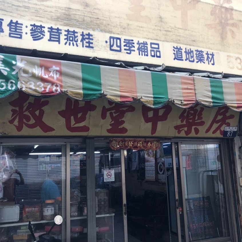 救世堂中藥行
