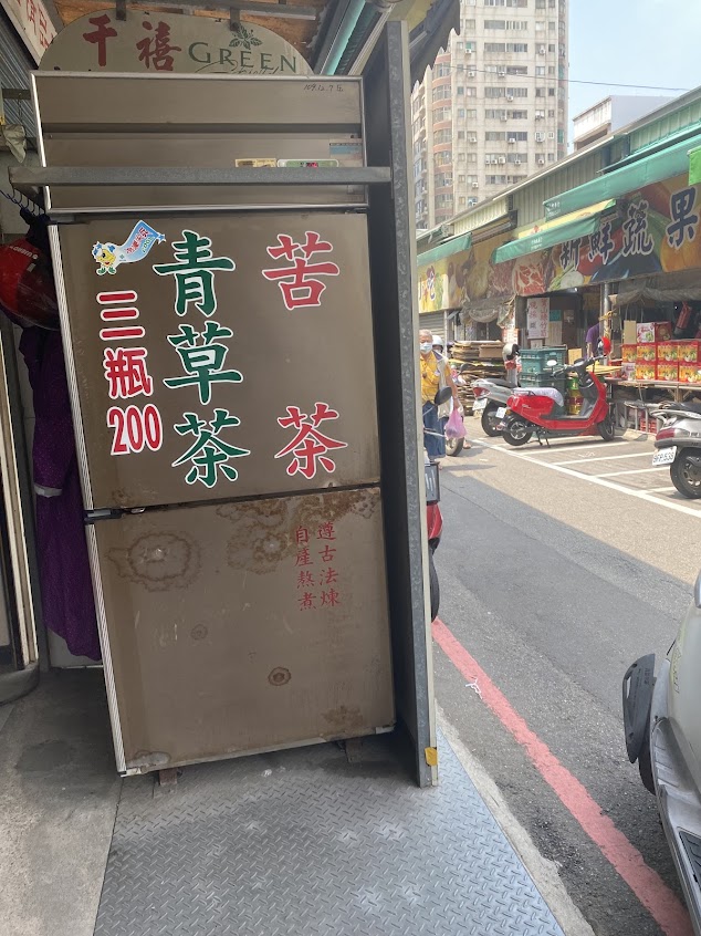 元方中草藥行