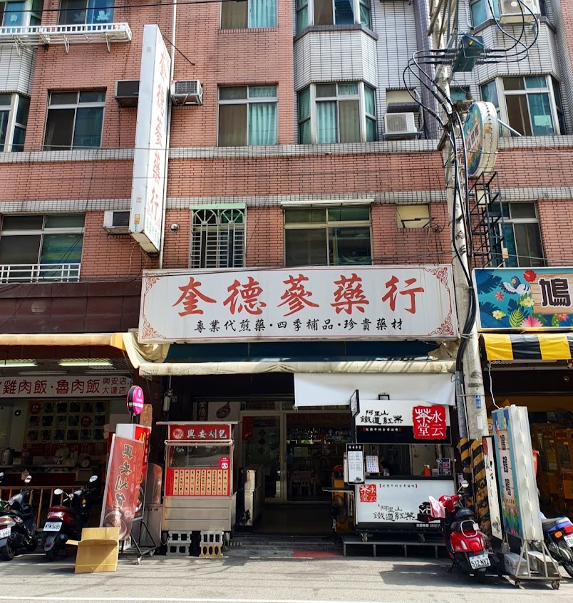 奎德蔘藥行