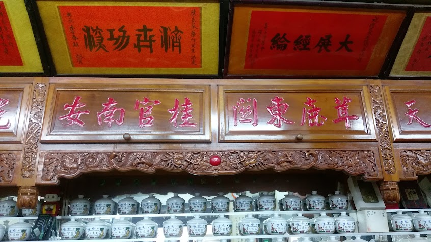 德良蔘藥行