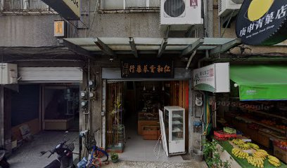 仁和堂蔘藥行（太平店）