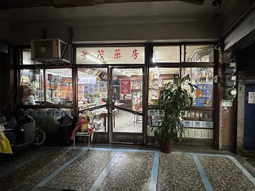 芳茂藥房（內湖百年老店）