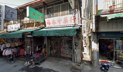 裕泰中藥行