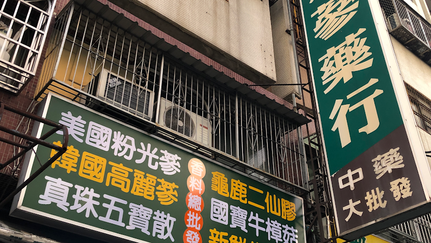梓鼎蔘藥行