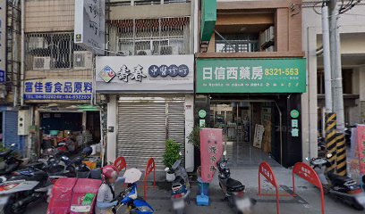 壽春中藥房