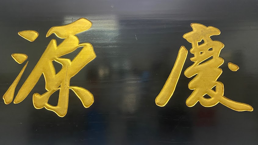 慶源蔘藥行國術館 始于1984