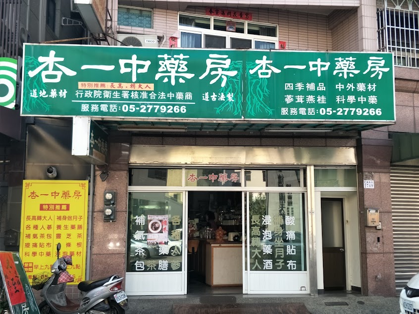 杏一中藥行