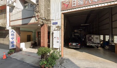 人德中藥房