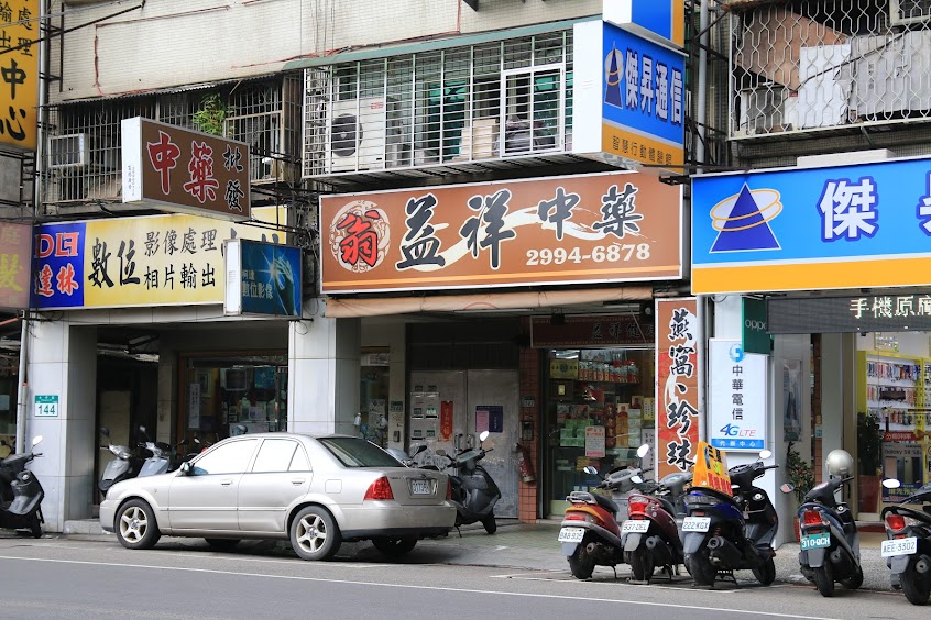 益祥中藥行