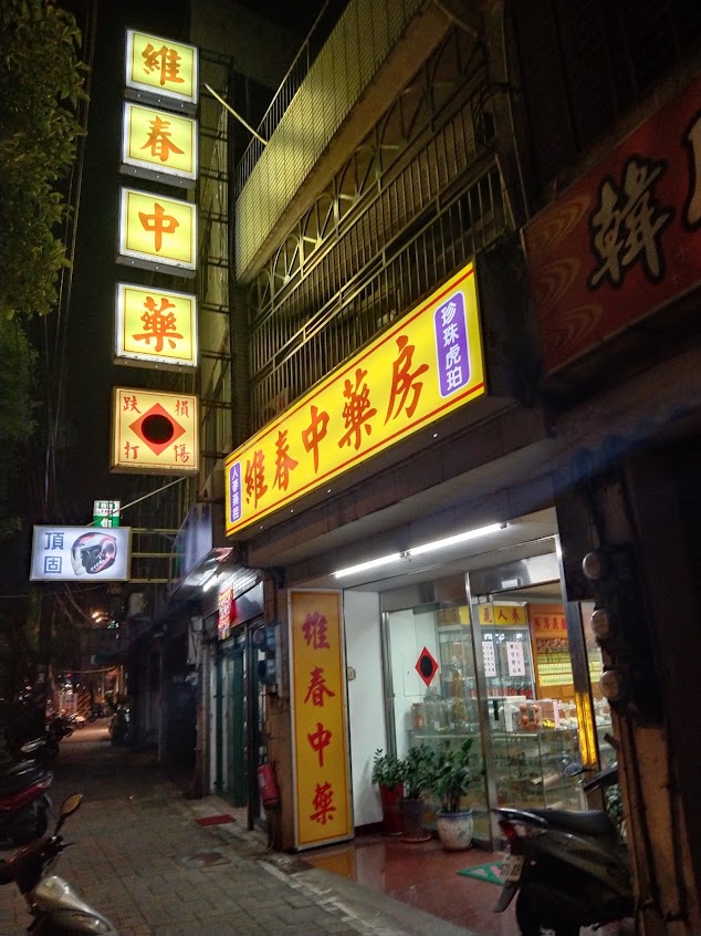 維春中藥房