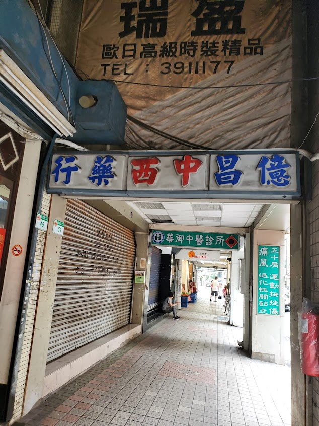 億昌蔘藥行