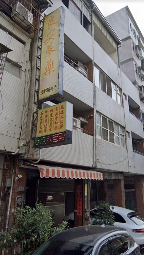 良安行中藥店