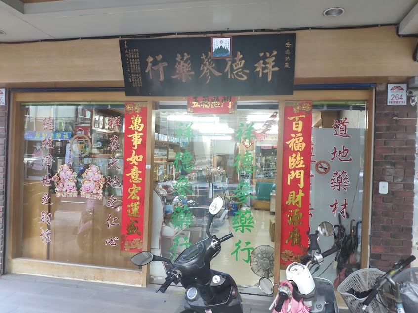 祥德參藥行