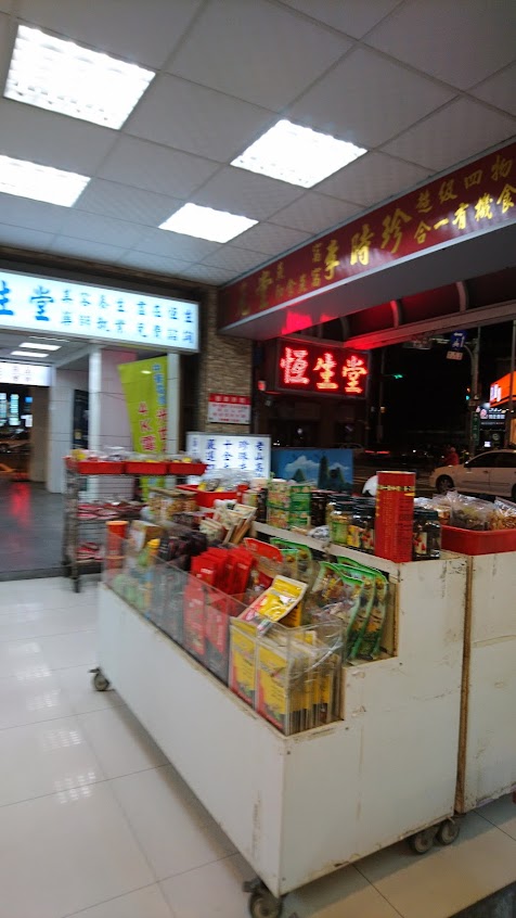 恆生堂中正店