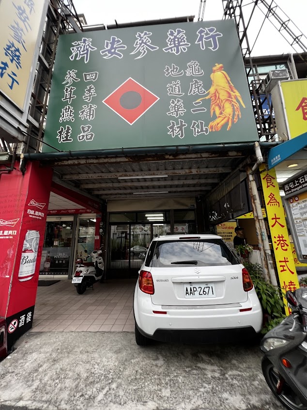 濟安蔘藥行