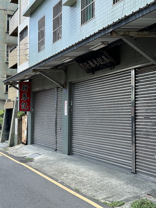 春記蔘藥行