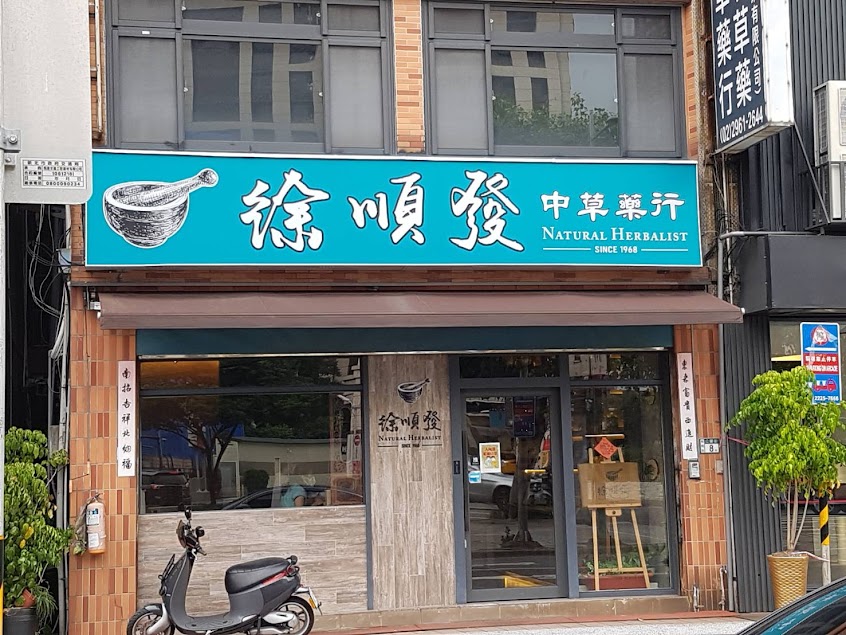 徐順發 中草藥行