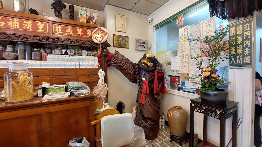 源傑蔘藥行