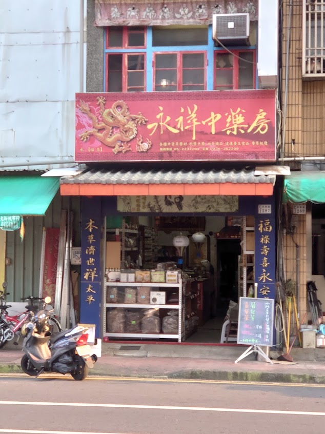 永祥中藥房（ 原 福本 ）