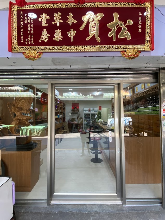 松賀中藥行 Songhe Traditional Chinese Medicine Store