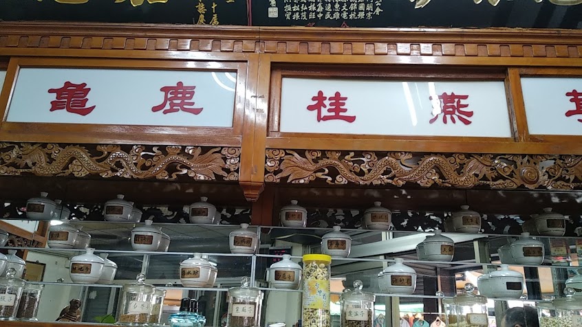 正豐蔘藥行
