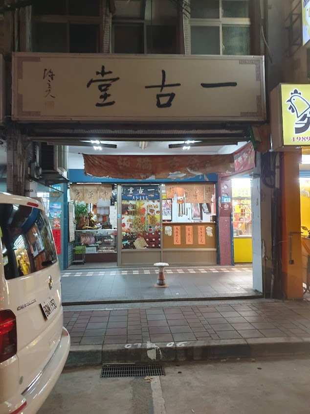 一古堂中藥行 (板橋苦茶)