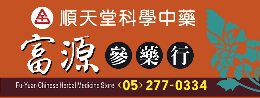 富源參藥行