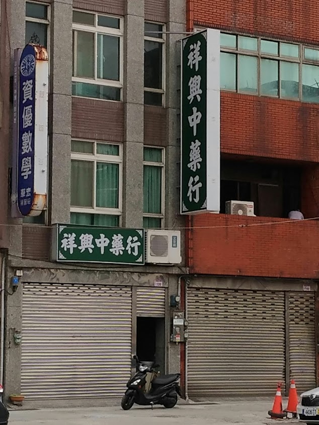 祥興中藥行