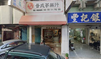 晉成蔘藥行
