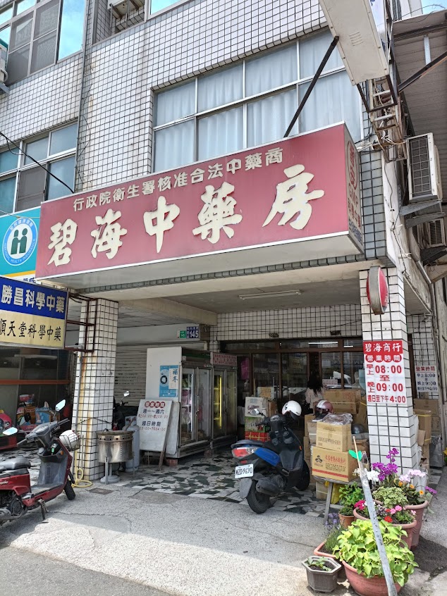 碧海中藥房