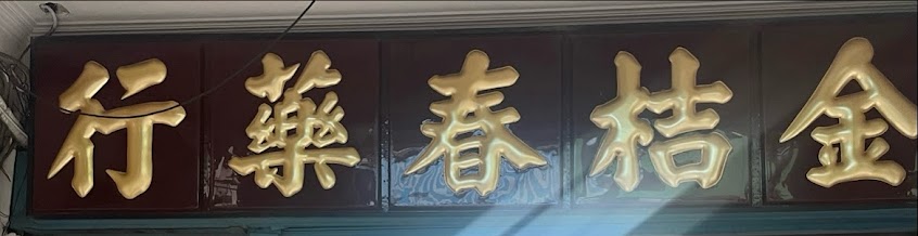金桔春中藥行 – 藥行/ 在地近百年老店 / 推薦中藥行 / 屏東推薦中藥行 / 藥膳 / 養生茶包 / 月子調理 / 人蔘藥窩 / 十全