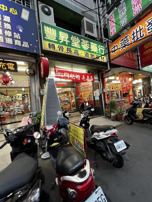 豐昇堂蔘藥行