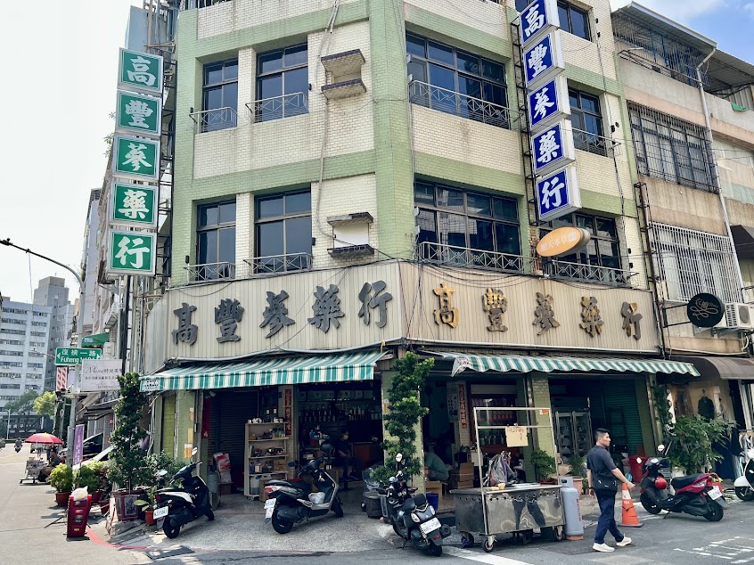 高豐蔘葯行