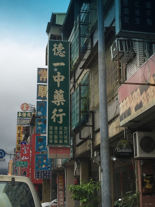 德一中藥行