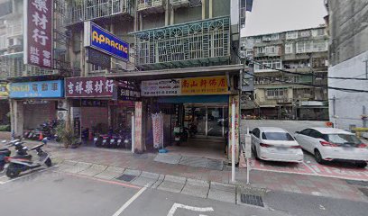 吉祥藥材行
