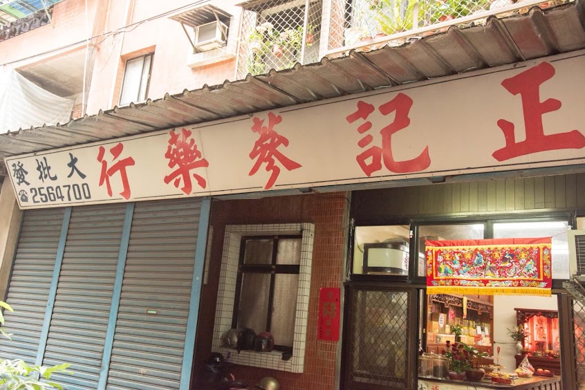 正記蔘藥行