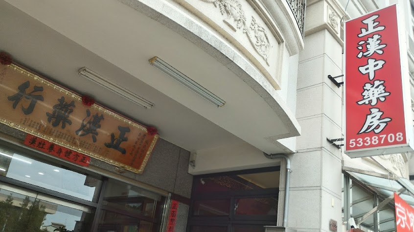 正漢藥行