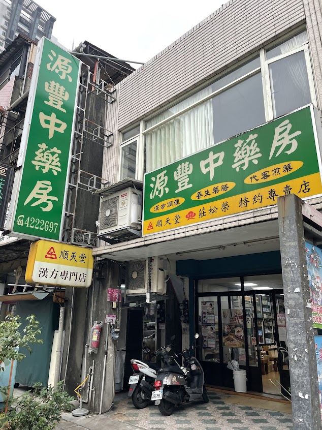 源豐中藥房