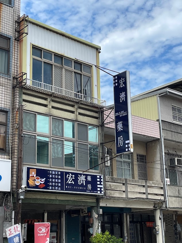 宏濟藥房