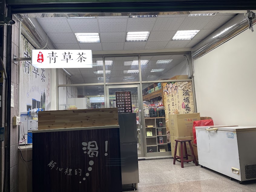 泰和記中藥行