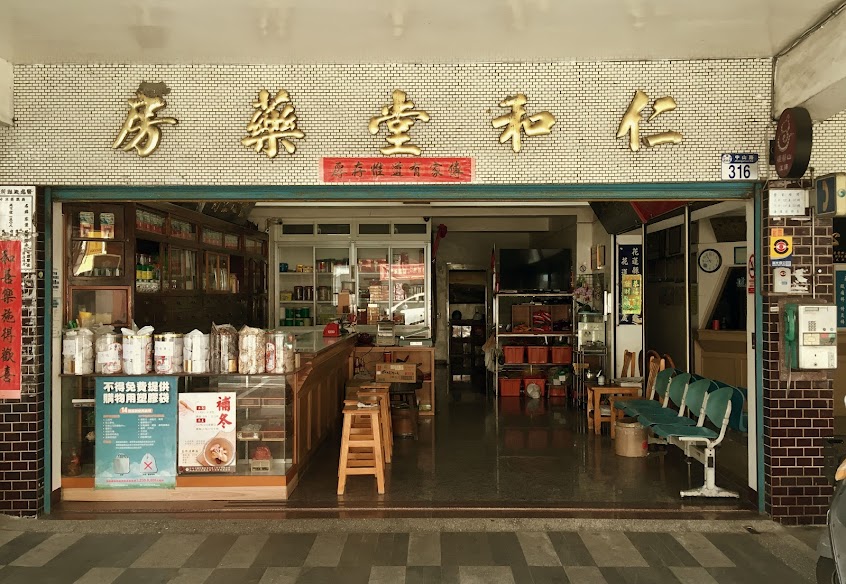 仁和堂藥房