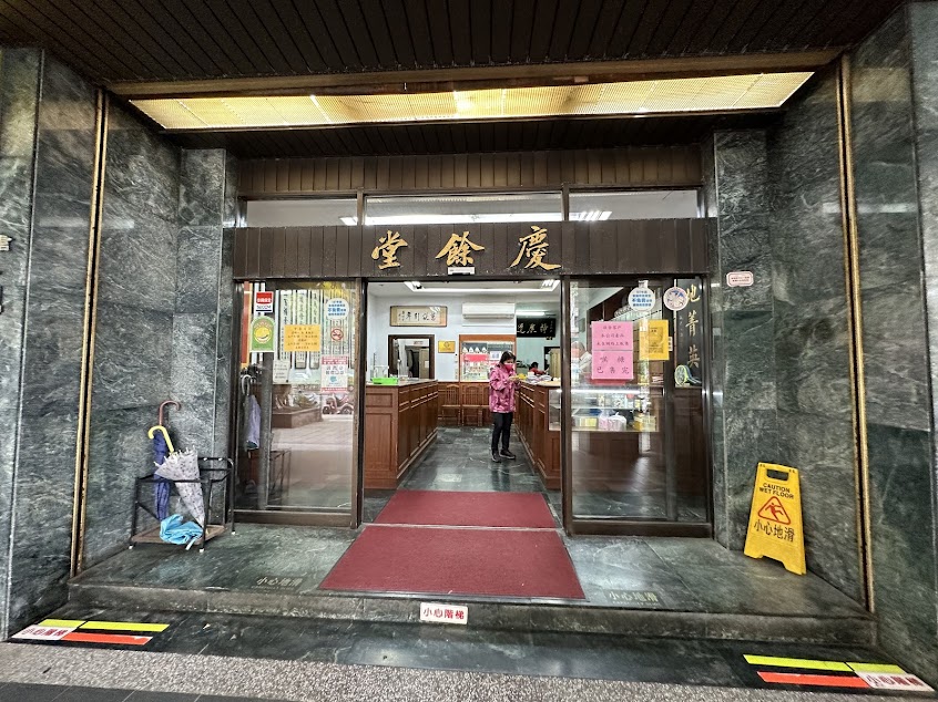 慶餘堂