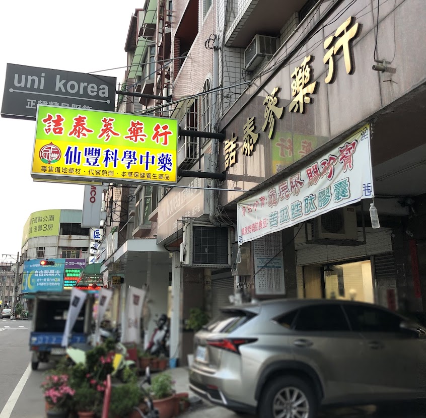 詰泰蔘藥行-仙豐科學中藥（可加line、微信與電話訂購配送）