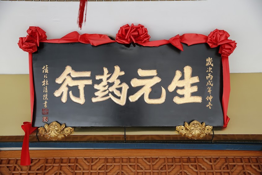 生元藥行 / Line ID: @sheng-yuan